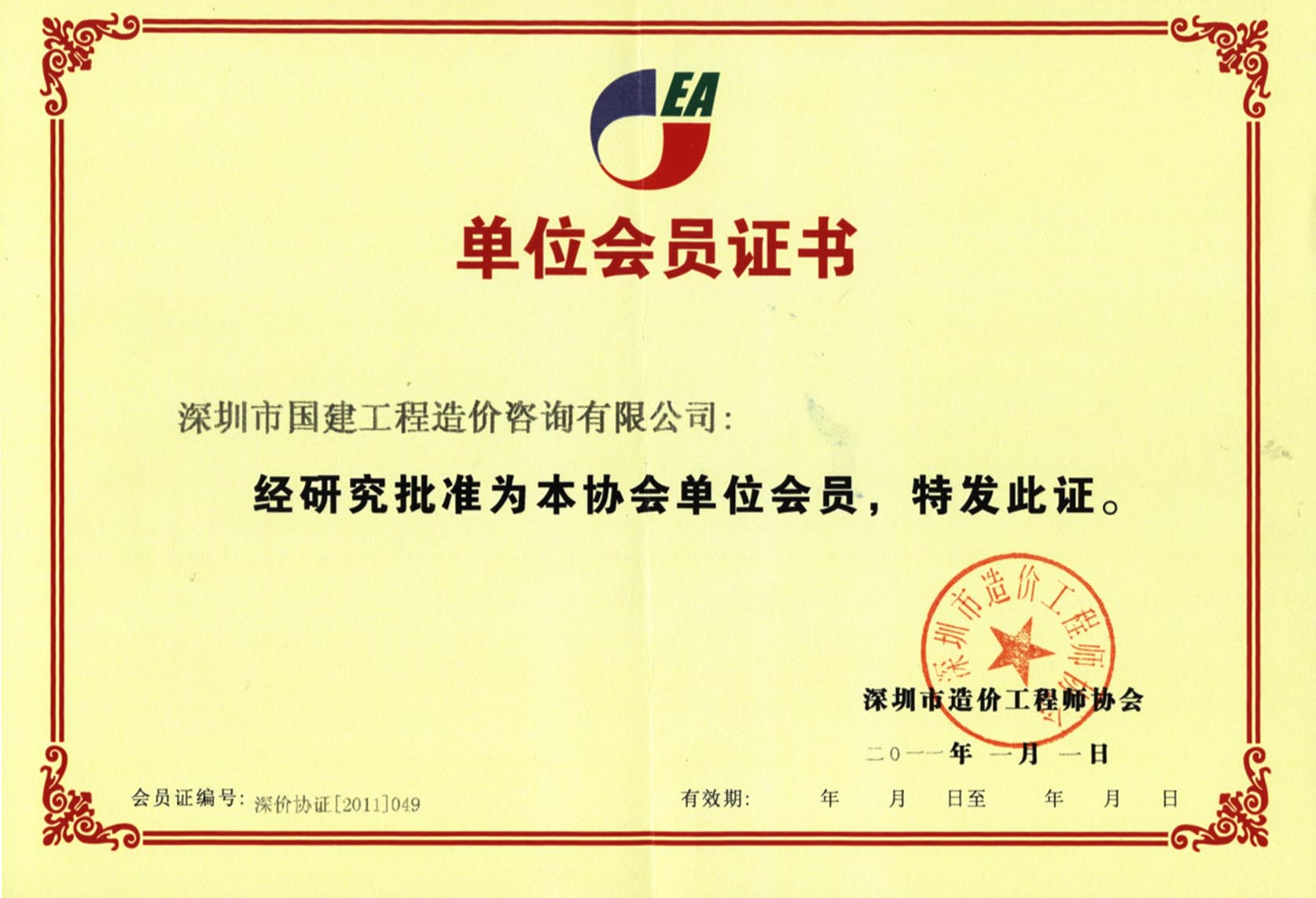 造价工程师协会会员.jpg